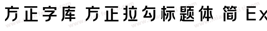 方正字库 方正拉勾标题体 简 ExtraBold字体转换